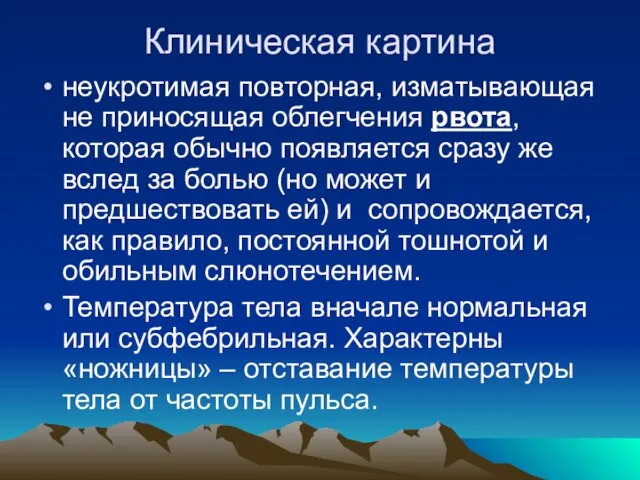 Клиническая картина неукротимая повторная, изматывающая не приносящая облегчения рвота, которая обычно появляется