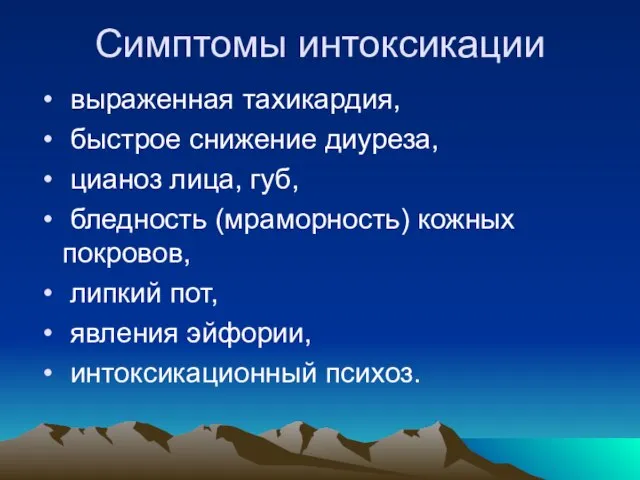 Симптомы интоксикации выраженная тахикардия, быстрое снижение диуреза, цианоз лица, губ, бледность (мраморность)