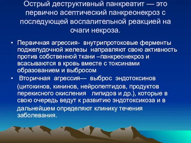 Острый деструктивный панкреатит — это первично асептический панкреонекроз с последующей воспалительной реакцией