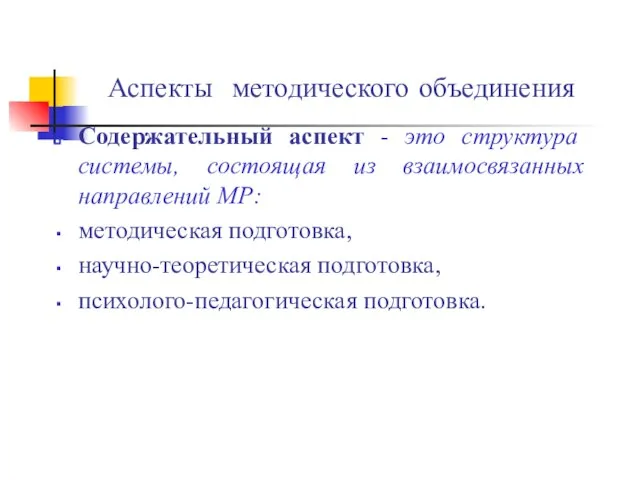 Аспекты методического объединения Содержательный аспект - это структура системы, состоящая из взаимосвязанных