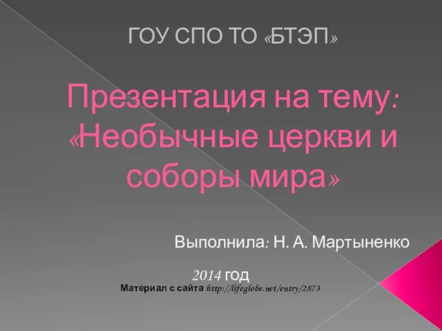 ГОУ СПО ТО «БТЭП» Презентация на тему: «Необычные церкви и соборы мира»