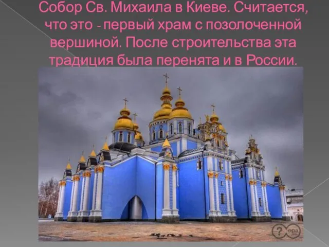 Собор Св. Михаила в Киеве. Считается, что это - первый храм с