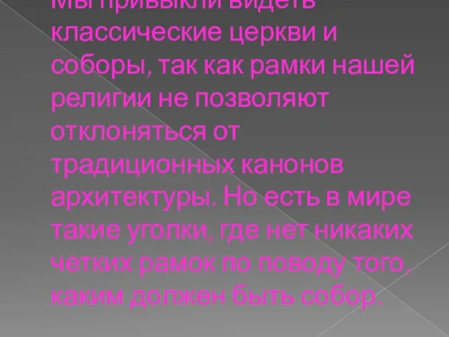 Мы привыкли видеть классические церкви и соборы, так как рамки нашей религии