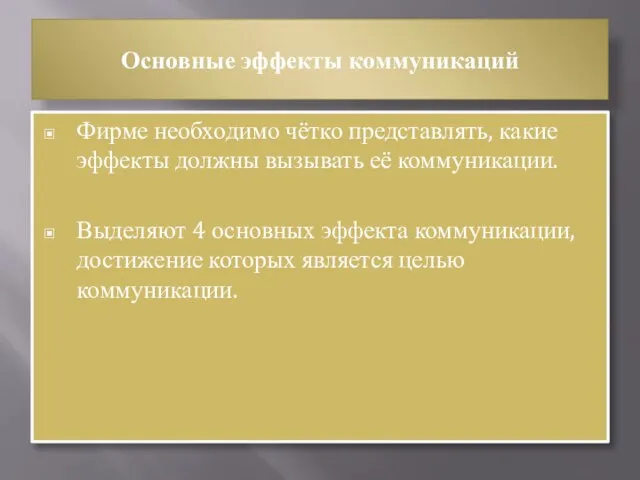 Основные эффекты коммуникаций Фирме необходимо чётко представлять, какие эффекты должны вызывать её