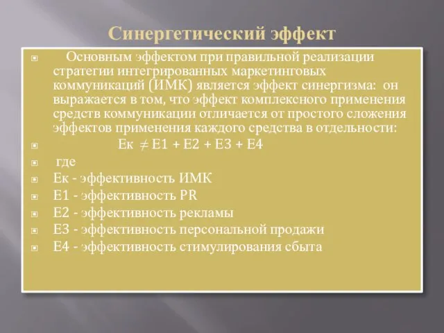 Синергетический эффект Основным эффектом при правильной реализации стратегии интегрированных маркетинговых коммуникаций (ИМК)