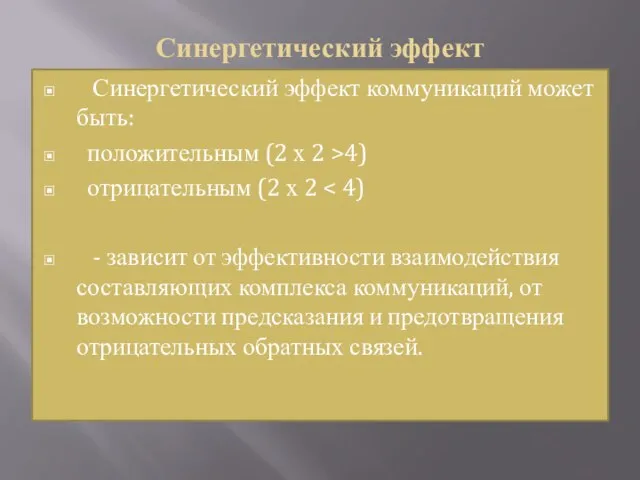 Синергетический эффект Синергетический эффект коммуникаций может быть: положительным (2 х 2 >4)