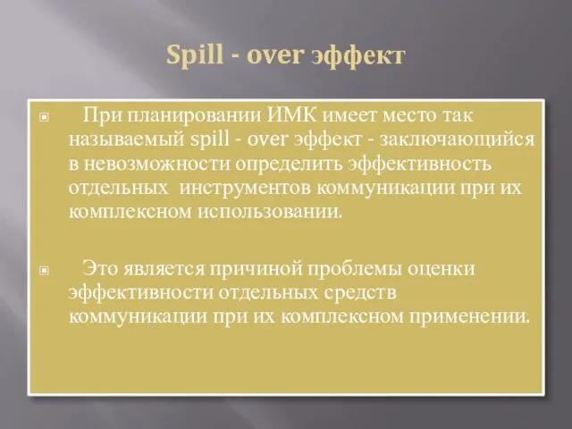 Spill - over эффект При планировании ИМК имеет место так называемый spill