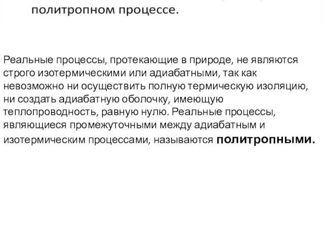 Реальные процессы, протекающие в природе, не являются строго изотермическими или адиабатными, так