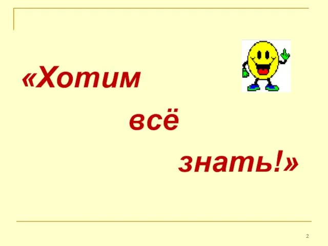 «Хотим всё знать!»