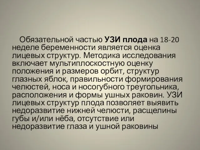 Обязательной частью УЗИ плода на 18-20 неделе беременности является оценка лицевых структур.