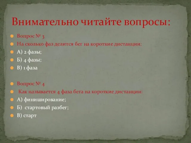 Вопрос № 3 На сколько фаз делится бег на короткие дистанции: А)