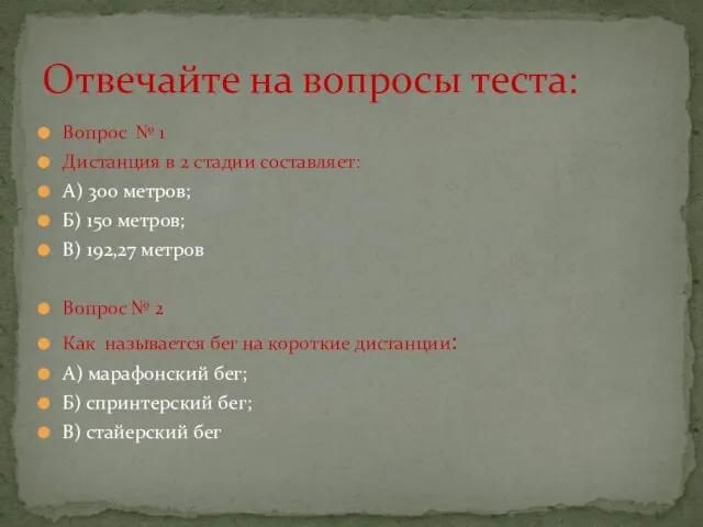 Вопрос № 1 Дистанция в 2 стадии составляет: А) 300 метров; Б)