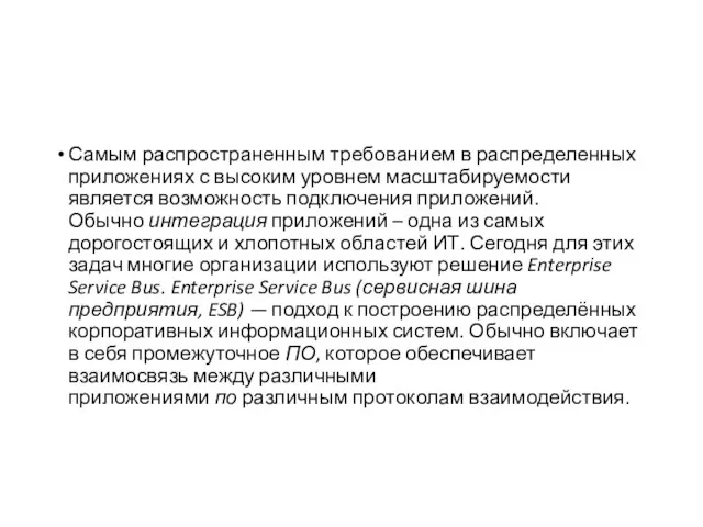 Самым распространенным требованием в распределенных приложениях с высоким уровнем масштабируемости является возможность