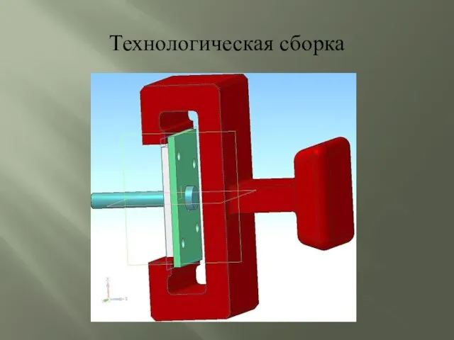 Технологическая сборка