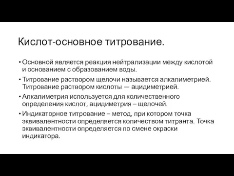 Кислот-основное титрование. Основной является реакция нейтрализации между кислотой и основанием с образованием