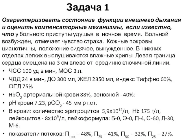 Задача 1 Охарактеризовать состояние функции внешнего дыхания и оценить компенсаторные механизмы, если