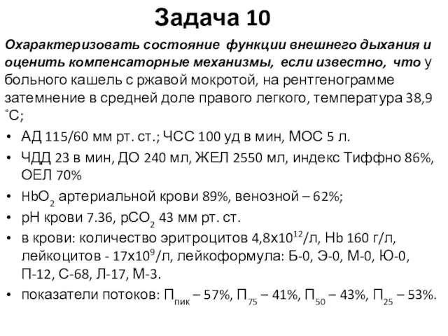 Задача 10 Охарактеризовать состояние функции внешнего дыхания и оценить компенсаторные механизмы, если