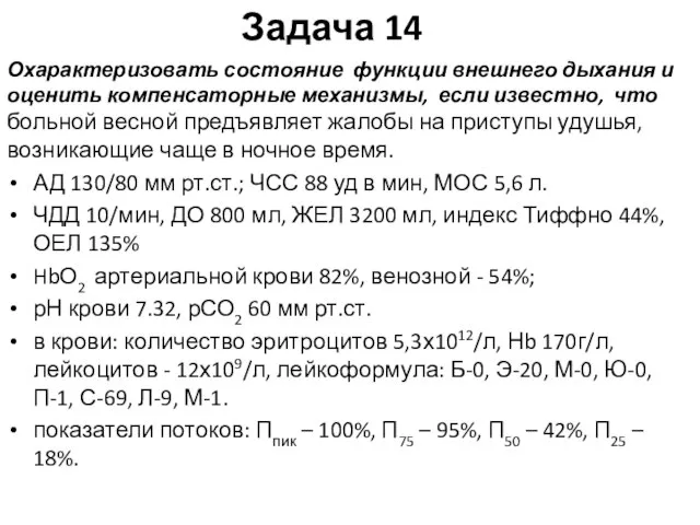 Задача 14 Охарактеризовать состояние функции внешнего дыхания и оценить компенсаторные механизмы, если