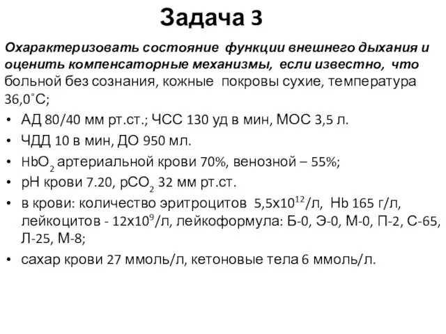 Задача 3 Охарактеризовать состояние функции внешнего дыхания и оценить компенсаторные механизмы, если