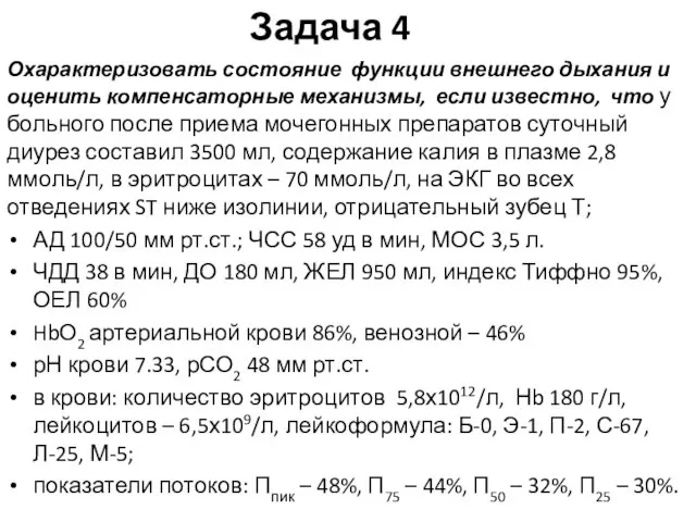 Задача 4 Охарактеризовать состояние функции внешнего дыхания и оценить компенсаторные механизмы, если