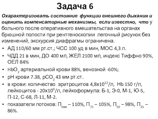 Задача 6 Охарактеризовать состояние функции внешнего дыхания и оценить компенсаторные механизмы, если