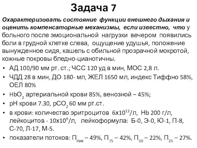 Задача 7 Охарактеризовать состояние функции внешнего дыхания и оценить компенсаторные механизмы, если