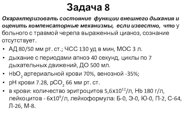 Задача 8 Охарактеризовать состояние функции внешнего дыхания и оценить компенсаторные механизмы, если