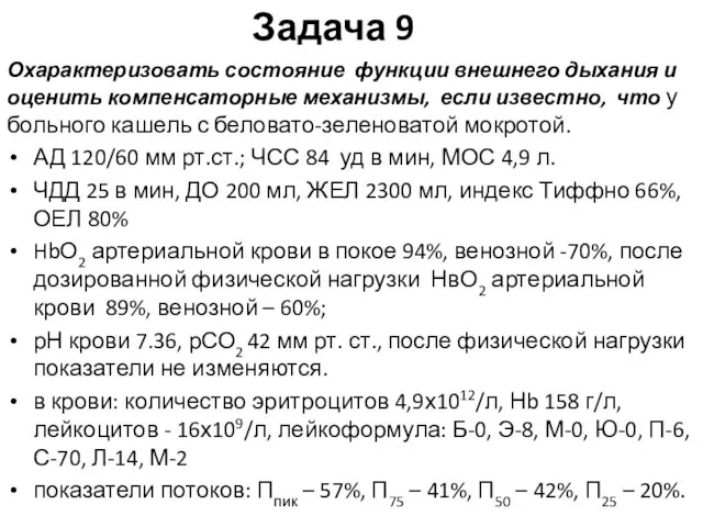 Задача 9 Охарактеризовать состояние функции внешнего дыхания и оценить компенсаторные механизмы, если