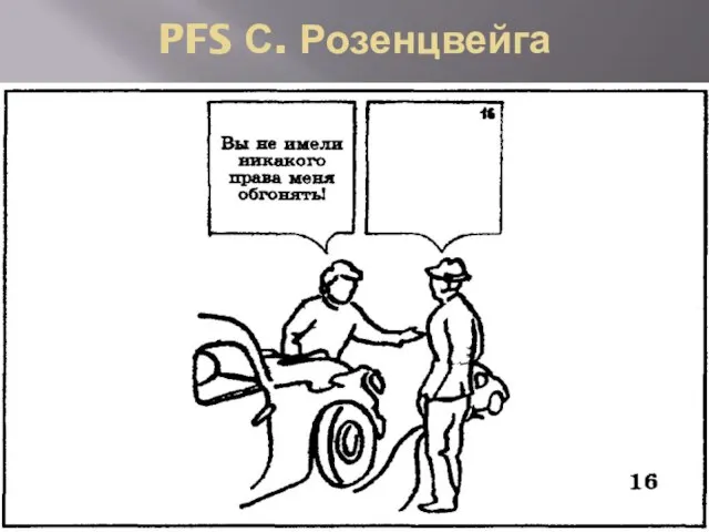 PFS С. Розенцвейга