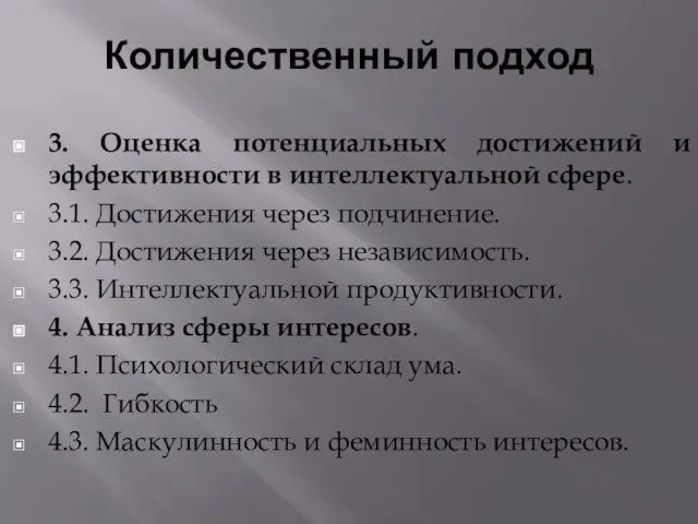 Количественный подход 3. Оценка потенциальных достижений и эффективности в интеллектуальной сфере. 3.1.