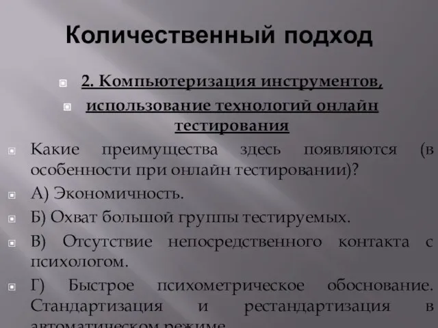 Количественный подход 2. Компьютеризация инструментов, использование технологий онлайн тестирования Какие преимущества здесь