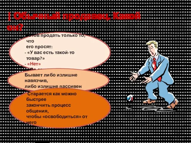 | Обычный продавец. Какой он? Готов продать только то, что его просят: