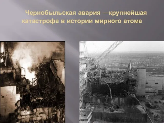 Чернобыльская авария —крупнейшая катастрофа в истории мирного атома