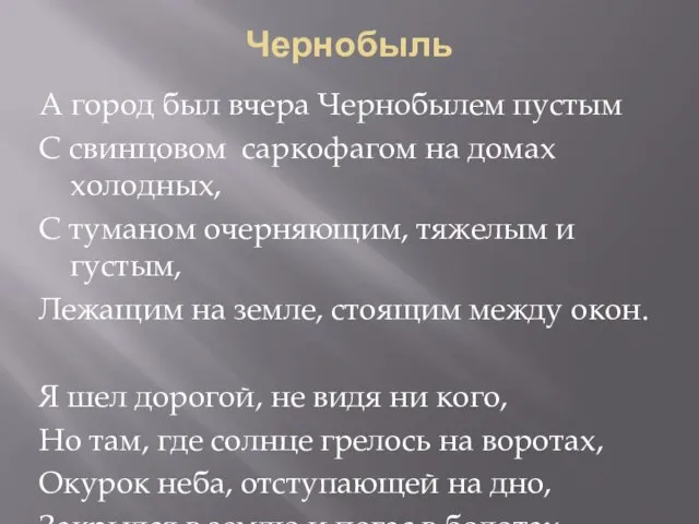 Чернобыль А город был вчера Чернобылем пустым С свинцовом саркофагом на домах