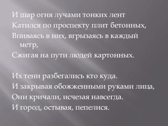 И шар огня лучами тонких лент Катился по проспекту плит бетонных, Впиваясь