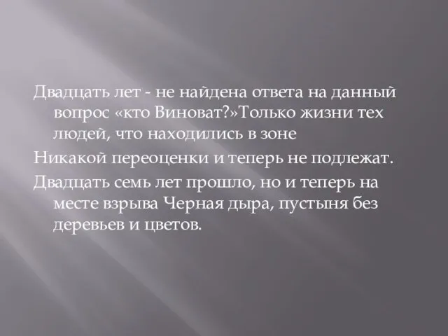 Двадцать лет - не найдена ответа на данный вопрос «кто Виноват?»Только жизни