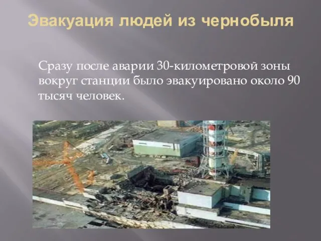 Эвакуация людей из чернобыля Сразу после аварии 30-километровой зоны вокруг станции было