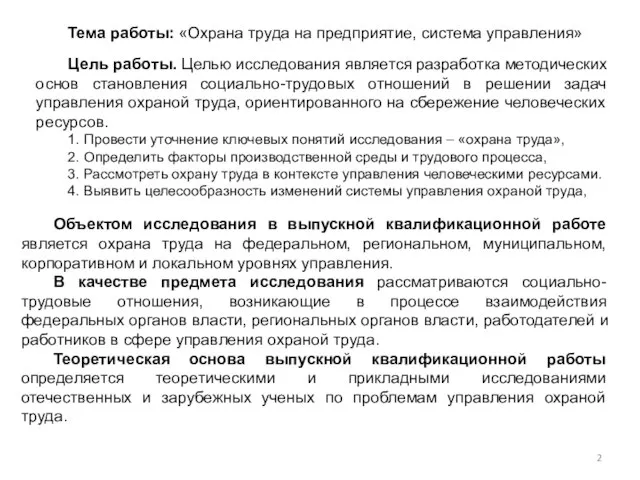 Тема работы: «Охрана труда на предприятие, система управления» Цель работы. Целью исследования