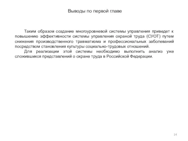 Выводы по первой главе Таким образом создание многоуровневой системы управления приведет к