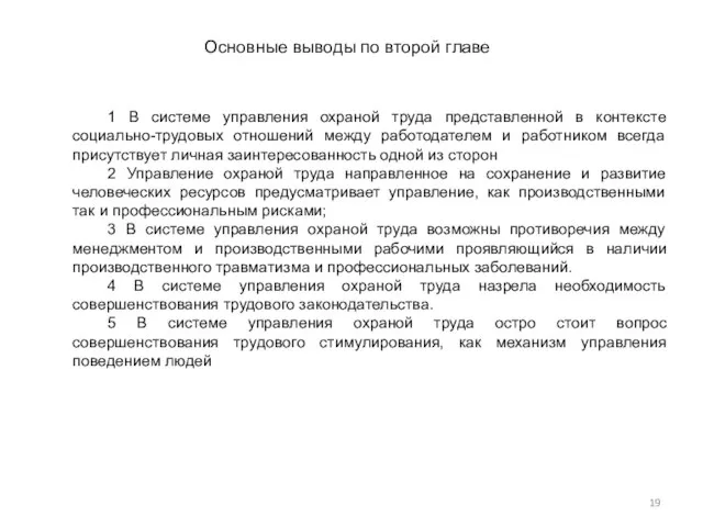 Основные выводы по второй главе 1 В системе управления охраной труда представленной