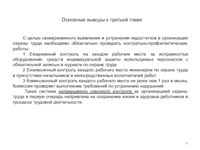 Основные выводы к третьей главе С целью своевременного выявления и устранения недостатков