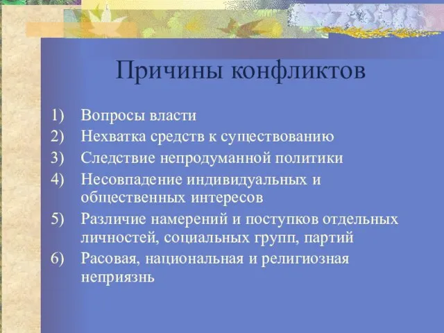 Причины конфликтов Вопросы власти Нехватка средств к существованию Следствие непродуманной политики Несовпадение