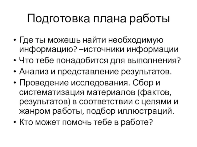 Подготовка плана работы Где ты можешь найти необходимую информацию? –источники информации Что