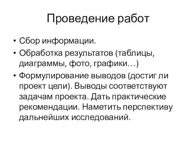 Проведение работ Сбор информации. Обработка результатов (таблицы, диаграммы, фото, графики…) Формулирование выводов