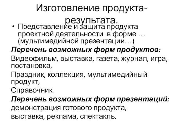 Изготовление продукта-результата. Представление и защита продукта проектной деятельности в форме … (мультимедийной