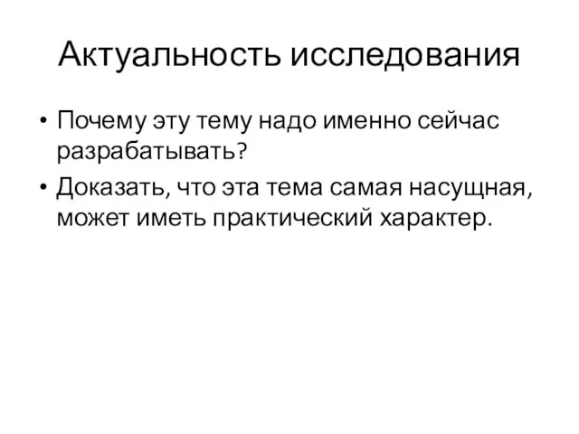 Актуальность исследования Почему эту тему надо именно сейчас разрабатывать? Доказать, что эта