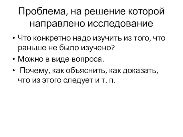 Проблема, на решение которой направлено исследование Что конкретно надо изучить из того,