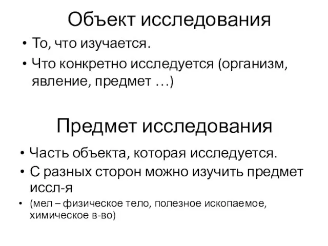 Предмет исследования То, что изучается. Что конкретно исследуется (организм, явление, предмет …)