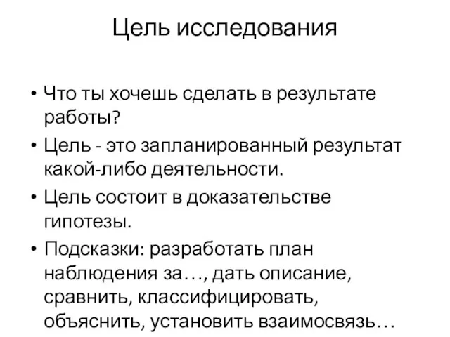 Цель исследования Что ты хочешь сделать в результате работы? Цель - это