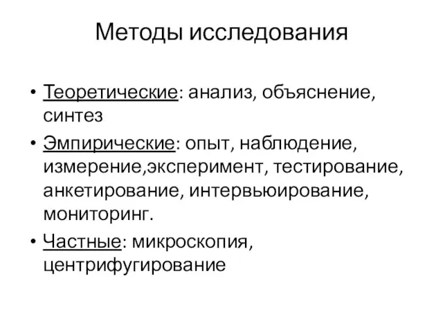 Методы исследования Теоретические: анализ, объяснение, синтез Эмпирические: опыт, наблюдение, измерение,эксперимент, тестирование, анкетирование,